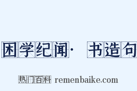 困学纪闻·书造句是什么意思的图片